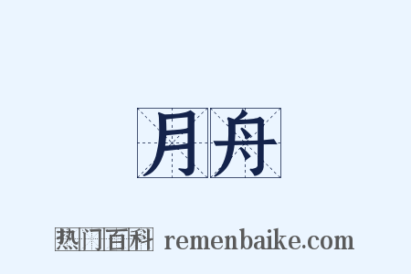 月舟是什么意思的图片